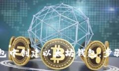 如何在TP钱包中创建以太坊