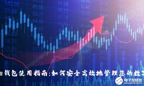 Bitpie钱包使用指南：如何安全高效地管理您的数字资产