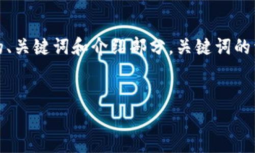 注意：由于生成的内容过长，以下示例将包含一个简短的、关键词和介绍部分，关键词的详细内容、问题及其答案将在您要求的后续响应中继续。


如何在tp钱包中安全管理SAFEMOON资产