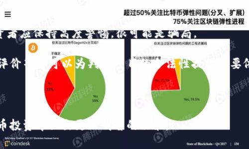 冷钱包与虚拟货币的安全性分析：哪个更值得投资？
冷钱包,虚拟货币,数字资产,安全性/guanjianci

随着区块链技术的迅猛发展，虚拟货币已经逐渐成为一种新兴的投资方式。在这场数字资产的浪潮中，如何安全地存储这些资产成为了用户们最关心的话题之一。为了保护自己的投资，很多投资者开始关注冷钱包的使用。那么，冷钱包和虚拟货币之间究竟哪个好呢？在本文中，我们将深入分析冷钱包与虚拟货币的特点、优势、安全性等方面，帮助读者更好地理解这两个概念，并做出明智的投资选择。

一、冷钱包与虚拟货币的基本概念
在探讨冷钱包和虚拟货币的优劣之前，我们需要先明确这两个概念的基本含义。

冷钱包，通常指的是一种离线存储虚拟货币的方式。与热钱包不同，冷钱包并不连接互联网，因此它可以有效防止黑客入侵和网络攻击。目前市场上常见的冷钱包有硬件钱包、纸钱包等。通过将私钥保存在离线状态，用户可以降低虚拟货币被盗的风险。

而虚拟货币则是一种基于区块链技术的数字资产，包括比特币、以太坊等各种数字货币。它们的特点在于去中心化、不受任何金融机构控制，并且可以在全球范围内进行交易。虚拟货币的投资和交易伴随着高风险和高收益，因此选择合适的存储方式对于投资者来说尤为重要。

二、冷钱包的优势与劣势
冷钱包作为一种安全存储虚拟货币的方式，具有以下几个优势：

1. **高安全性**：由于冷钱包不连接互联网，因此可以防止黑客攻击和网络钓鱼等网路威胁，保护用户的资产。

2. **数据持久性**：冷钱包中的数据不会因为网络故障、黑客攻击等因素而轻易丢失，用户可以安心地保存其数字资产。

3. **私钥控制**：使用冷钱包，用户掌握自己的私钥，这意味着他们对虚拟货币的管理和控制权更大，降低了把财产托管给第三方的风险。

然而，冷钱包也存在一些劣势：

1. **使用不便**：冷钱包的操作相对复杂，对于初学者来说，上手可能有一定难度；并且每次进行交易时都需要将冷钱包连接到热钱包中，增加了操作的繁琐性。

2. **遗失风险**：如果用户不慎遗失了冷钱包或者纸钱包，无法找回来将导致资金无法找回，这对投资者来说是一种风险。

3. **缺乏流动性**：在需要快速交易的时候，冷钱包的操作可能会导致流动性不足，影响交易效率。

三、虚拟货币的优势与劣势
虚拟货币相较于传统的金融产品，具备了许多独特的优势：

1. **去中心化**：虚拟货币不依赖任何中心化的金融机构，用户可以直接进行交易，提高了交易的透明度和效率。

2. **投资回报**：虚拟货币市场波动性较大，导致其投资潜在收益高，吸引了大量投资者。

3. **全球流通**：虚拟货币具备全球范围内的交易能力，降低了跨国交易的成本和难度。

不过，虚拟货币也有其劣势：

1. **价格波动**：虚拟货币价格波动剧烈，投资者可能在一夜之间面临巨大的损失，这一特性令它不适合风险承受能力较低的投资者。

2. **市场监管不足**：虚拟货币市场的合法性和监管政策在不同国家各有不同，市场的不确定性给投资者带来了额外的风险。

3. **安全隐患**：虽然虚拟货币的交易和存储可以通过多种方式实现，但网络黑客和安全漏洞仍然是影响用户资产安全的重要因素。

四、如何选择存储方式？
选择冷钱包还是热钱包（如在线钱包），主要取决于用户的具体需求和风险承受能力。首先，用户需要评估自身持有的虚拟货币的数量，如果是长期投资的资产，冷钱包显然是更好的选择；如果用户需要频繁交易，则热钱包可能更加便捷。

其次，需要考虑的是用户的技术水平。如果用户对相关技术了解不多，而又想更好地保护自己的资产，可以考虑选择一些简单易用的冷钱包。同时，用户也要谨慎选择冷钱包的形式，如硬件钱包，这些通常提供了较好的安全性和用户体验。

最后，建议投资者在使用冷钱包存储虚拟货币时，一定要做好备份，例如将种子短语和私钥记录在安全的地方。这样，如果冷钱包遗失，仍有可能找回资产。

五、佯装问题解答
h41. 暖钱包和冷钱包的具体区别是什么？/h4
暖钱包与冷钱包的本质区别在于它们的连接方式。暖钱包通常指的是连接互联网的钱包，比如在线账户、手机钱包等。然而，这种钱包虽然方便，但也容易受到黑客攻击和安全漏洞的威胁。

相比之下，冷钱包是完全离线的存储方式，不连接网络，安全性更高。用户使用冷钱包就像将现金放入保险箱，虽然不方便频繁取用，但在安全防护上则有着显著的优势。

在使用方面，暖钱包适合日常交易，而冷钱包则适合长期存储和重大的资产保护。

h42. 冷钱包如何操作？/h4
使用冷钱包的基本操作包含几个步骤：首先，用户需要选择一种冷钱包的类型，比如硬件钱包或纸钱包。若选择硬件钱包，用户需购买一款信誉良好的设备，并按照说明书进行初步设置，包括创建账户和备份私钥。

使用硬件钱包时，用户需要在设备上将虚拟货币转入冷钱包地址，并妥善保管好设备和备份的信息。如选择纸钱包，则可利用一些在线生成器创建私钥，并将其打印保存。在操作过程中，用户需确保生成过程是离线的，以保持私钥的安全性。

最终，冷钱包虽然在使用时较为繁琐，但它的安全性补偿了这一不足，非常适合长期投资者。

h43. 冷钱包的安全隐患是什么？/h4
虽然冷钱包相较于热钱包具有显著的安全优势，但并非绝对安全。其安全隐患主要包括用户操作不当和物理损坏。

例如，如果用户在设置冷钱包的过程中未能妥善保管私钥或种子短语，那么即便冷钱包本身没有被破解，用户也无法访问其资产。此外，如果冷钱包本身（如硬件钱包）遭到物理损害或丢失，将导致数字资产的全部损失。因此，建议用户在使用冷钱包时，确保其储存环境安全，和做好冗备来源。

h44. 投资虚拟货币的骗局如何识别？/h4
近年来，随着虚拟货币的流行，各种投资骗局层出不穷。要识别这些骗局，投资者需注意以下几点：首先，警惕那些承诺高额回报的项目。如果某个项目的回报远高于市场水平，投资者应保持高度警惕，很可能是骗局。

其次，了解项目的团队信息和技术背景是关键。投资者应核实项目团队的真实身份和背景，通常项目白皮书和官网会提供团队成员的详细资料。此外，交易所的交易记录、社区的评价等都可以为判断项目的合法性提供重要依据。

最后，建议投资者在投资前做好充分的研究和调查，确保对所投资的项目有清晰的理解，避免因盲目跟风或信息不足而陷入投资骗局。

综合来看，冷钱包与虚拟货币各有优缺点。对于投资者而言，了解这些特点及其安全性，将会在保护资产的同时，享有更高的投资回报。希望本文中的信息能够帮助读者在虚拟货币投资中做出更加明智的决策。