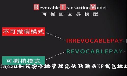 xiaozu如何安全地管理您的狗狗币TP钱包地址
