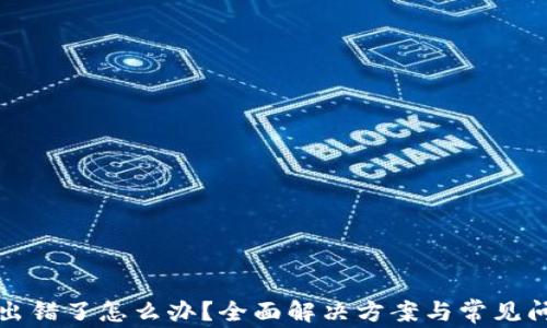 
TP钱包出错了怎么办？全面解决方案与常见问题解析