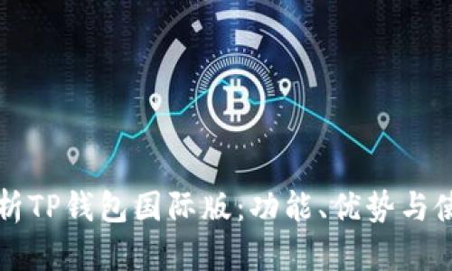 全面解析TP钱包国际版：功能、优势与使用指南
