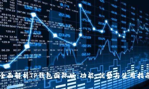 全面解析TP钱包国际版：功能、优势与使用指南