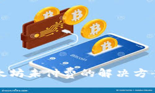 TP钱包转以太坊未付费的解决方案与注意事项