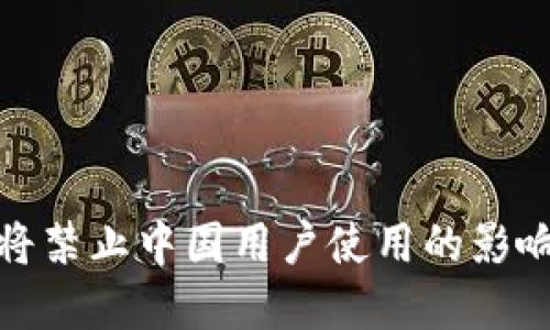 TP钱包年底将禁止中国用户使用的影响及应对策略