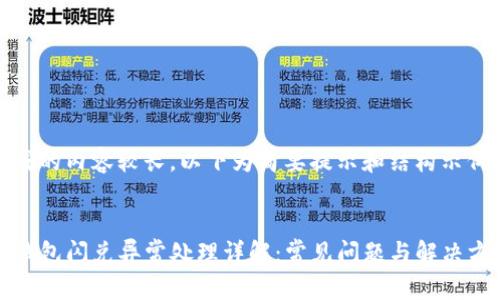 生成的内容较长，以下为简要提示和结构示例。


TP钱包闪兑异常处理详解：常见问题与解决方案
