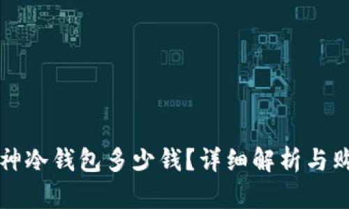 二手库神冷钱包多少钱？详细解析与购买指南