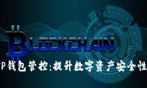 :全面解析TP钱包管控：提升数字资产安全性的最佳实践