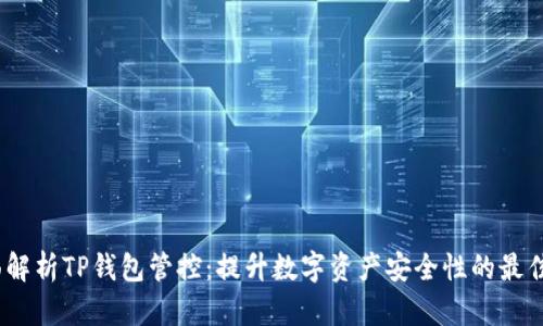 :全面解析TP钱包管控：提升数字资产安全性的最佳实践
