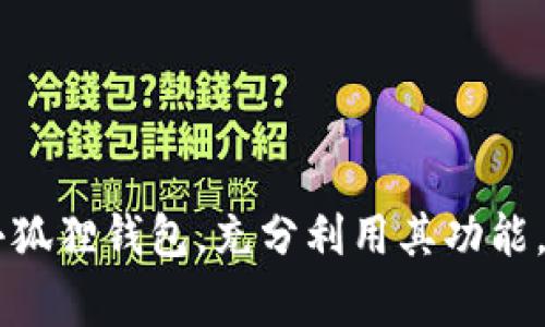 如何在小狐狸钱包中添加代币：详细指南与常见问题解答
小狐狸钱包, 添加代币, 加密货币, 钱包使用/guanjianci

引言
随着区块链技术的迅猛发展，加密货币逐渐成为了一种新的金融工具，而小狐狸钱包（MetaMask）因其用户友好和强大的功能，成为了许多加密货币用户的首选钱包。小狐狸钱包不仅支持以太坊及其代币的存储和交易，用户还可以轻松添加自己感兴趣的代币。本文将为您提供关于如何在小狐狸钱包中添加代币的全面指南，并解答一些可能遇到的相关问题。

小狐狸钱包简介
小狐狸钱包是一款非常流行的以太坊钱包，旨在帮助用户在以太坊区块链上管理他们的数字资产。它不仅支持以太坊（ETH）作为基础货币，还允许用户存储和交易任何基于以太坊的代币（ERC-20代币）及非同质化代币（NFTs）。小狐狸钱包支持多种浏览器扩展以及手机应用，用户可以方便地在不同的设备上管理他们的资产。

为什么需要添加代币
在小狐狸钱包中添加代币的主要原因之一是用户希望跟踪和管理他们持有的各种数字资产。许多项目和新兴的加密货币不断推出，用户可能会收到代币空投，或在不同的平台上进行交易，因此了解如何添加和管理这些代币是非常重要的。此外，添加代币可以帮助用户直观地查看其资产组合，做出更明智的投资决策。

如何在小狐狸钱包中添加代币
接下来，我们将详细介绍如何在小狐狸钱包中添加代币，包括不同的方法和步骤。

h4步骤一：打开小狐狸钱包/h4
首先，确保您的小狐狸钱包已安装并处于打开状态。如果您尚未安装，可以访问小狐狸钱包官方网站，根据您的设备下载并安装扩展或应用程序。创建并安装好钱包后，请确保您已经登录到您的账户。

h4步骤二：访问资产页面/h4
在小狐狸钱包的主界面上，点击上方的“资产”选项卡。这一部分将显示您当前持有的所有代币和余额。若您希望添加新的代币，请继续下一个步骤。

h4步骤三：添加代币/h4
在资产页面右上角，您会看到一个“添加代币”的按钮。点击该按钮后，会弹出一个窗口询问您想要添加哪种代币。

h4步骤四：选择代币类型/h4
小狐狸钱包支持两种添加代币的方式：通过搜索代币地址或手动添加代币信息。如果您已经拥有代币的合约地址，您可以直接输入地址，钱包将自动识别相关代币信息。如果您不确定代币的合约地址，可以通过一些正规的加密货币信息网站（如CoinMarketCap，CoinGecko等）进行查找。

h4步骤五：确认添加/h4
系统会显示您即将添加的代币的信息，包括代币名称、符号和小数位数，核对无误后点击“添加”按钮。完成后，您将能在资产页面看到新添加的代币。如果您未找到代币，请确认输入的合约地址是否正确。

常见问题

问题一：如何找到代币的合约地址？
找到代币的合约地址是成功添加代币的关键。您可以通过以下几种方式获取代币的合约地址：

h4访问官方网站/h4
许多加密货币项目在他们的官方网站上会公布合约地址。这是最可靠的信息来源。请务必核实网站域名，以防盗版网站冒充。

h4使用加密货币信息平台/h4
如前所述，CoinMarketCap和CoinGecko等平台提供大量加密货币的实时数据，包括其合约地址。在这些平台上，您可以搜索特定的代币，并在其详细信息页面找到相关的合约地址。

h4加密货币社区和社交媒体/h4
许多项目会在社交媒体（如Twitter、Telegram和Discord等）上进行宣传。您可以在这些平台上找到项目方或社区成员提供的合约地址。同样，确保所提供地址的真实性，避免与钓鱼诈骗相关的风险。

h4验证合约地址/h4
在添加合约地址之前，您可以在以太坊区块链浏览器（如Etherscan.io）上进行验证。输入代币合约地址后，您将能看到相关信息和交易记录，这有助于确认该合约的真实性和有效性。

问题二：小狐狸钱包支持哪些类型的代币？
小狐狸钱包主要支持以太坊区块链上的代币，包括ERC-20代币和ERC-721代币。ERC-20代币是在以太坊平台上发行的同质化代币，这意味着每个代币是相同的，没有任何独特性，如USDT和LINK等。而ERC-721代币则是指非同质化代币（NFT），每个代币都有独特的属性和价值。

h4ERC-20代币介绍/h4
ERC-20代币是以太坊生态系统中最常见的代币标准。它使得代币的创建和管理变得简单，很多项目都基于此标准发行自己的代币。用户可以通用单一地址管理不同的ERC-20代币，这为使用者提供了极大的便利。

h4ERC-721代币介绍/h4
与ERC-20代币不同，ERC-721代币具有唯一性，通常用于数字艺术、游戏道具和其他独特资产的创建和交易。例如，知名的NFT项目CryptoKitties就是利用ERC-721标准来生成独特的数字猫。另外，由于NFT的独特性，它们的市场价值可以千差万别，为艺术家和创作者提供了一种新的收入来源。

h4稳定币的支持/h4
小狐狸钱包也支持多种类型的稳定币，如USDT、USDC和DAI等。这些稳定币通常与法定货币（如美元）挂钩，提供了一种抗波动的价值存储手段，因此在交易和投资中变得非常流行。用户在小狐狸钱包中添加这些代币后，可以方便地进行交易、兑换或存储。

问题三：添加代币时遇到问题该怎么办？
在添加代币时，用户可能会遇到各种问题，包括代币合约地址无效、代币未显示或网络错误等。以下是一些可能的解决方案：

h4检查合约地址的准确性/h4
最常见的问题是用户在输入代币合约地址时出现错误。确保复制和粘贴时没有多余的空格或字符，也确认代币合约确实是存在的。建议通过多个渠道核实合约地址（如前文所述）。

h4更新小狐狸钱包/h4
在某些情况下，使用旧版本的小狐狸钱包可能导致某些代币无法正常显示或添加。确保您的钱包始终更新到最新版本。可以在扩展商店或应用商店中检查更新。

h4网络连接问题/h4
一些用户在添加代币时可能会遇到网络错误。确保您的网络连接正常，建议在可靠的WiFi环境下操作。也可以尝试重启钱包应用或刷新页面，再次尝试添加代币。

h4寻求技术支持/h4
如果您在尝试上述方法后仍未能解决问题，可以寻求小狐狸钱包的技术支持或社区论坛。可以通过官方社交媒体、Telegram群组或Reddit等渠道寻求帮助。许多社区成员和技术支持人员会乐意提供协助。

问题四：添加代币后如何安全管理？
添加代币后，用户需要采取一些安全措施来管理他们的数字资产：

h4启用双重身份验证（2FA）/h4
虽然小狐狸钱包本身并不支持2FA，但如果您将钱包连接到交易所或其他金融服务平台，务必启用他们提供的双重身份验证。这为您的账户增加了额外的保护层。

h4定期备份钱包信息/h4
确保备份你的助记词和密钥。这些信息是恢复钱包和访问自己资产的唯一方式。在纸上写下密钥，并在安全的地方进行存储，切勿将其存放在网上或与他人分享。

h4监控资产动态/h4
使用区块链浏览器如Etherscan监控您在小狐狸钱包中的资产情况，这可以帮助您及时发现异常交易或未授权的访问。

h4定期更新安全策略/h4
保持对加密货币安全方面最新信息的关注，了解如何利用安全工具和设置（如硬件钱包）的最佳实践来保护您的资产，避免成为诈骗或盗窃的受害者。

结论
小狐狸钱包作为一款功能强大的数字资产管理工具，充分满足了用户在添加和管理代币方面的需求。通过本文的指南与相关问题解答，希望能够帮助您更好地使用小狐狸钱包，充分利用其功能，安全地管理您的加密资产。随着市场的发展和技术的进步，保持学习并适应新情况将是投资成功的关键。