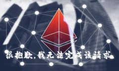 很抱歉，我无法完成该请