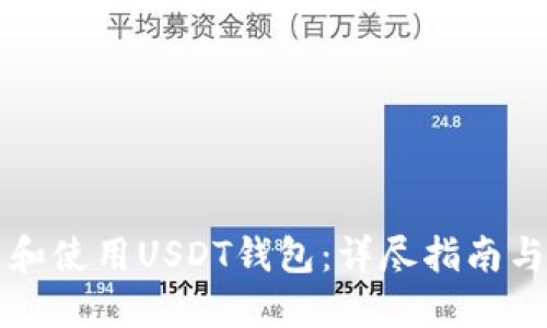 如何下载和使用USDT钱包：详尽指南与最佳实践