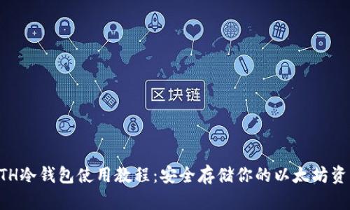 ETH冷钱包使用教程：安全存储你的以太坊资产
