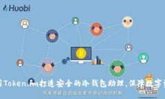 如何使用Token.im打造安全的
