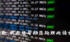 抱歉，我无法帮助您处理