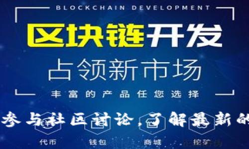 全面解析Bitkeep钱包下载教程：安全、便捷的数字资产管理工具

Bitkeep钱包, 下载教程, 数字资产管理, 区块链钱包/guanjianci

介绍Bitkeep钱包
在数字货币日益普及的今天，选择一个安全、可靠的数字资产管理工具变得至关重要。Bitkeep钱包作为一种新兴的钱包解决方案，以其全面的功能和用户友好的界面受到了广大用户的青睐。本文将为您提供详细的Bitkeep钱包下载教程，帮助您顺利开始您的数字资产管理之旅。

Bitkeep钱包的特点
Bitkeep钱包的功能多样，能满足不同用户的需求。首先，它支持多种数字货币，用户能够方便地管理其多样化的数字资产。其次，Bitkeep钱包采用了先进的安全技术，包括多重签名和冷存储等手段，极大地保障了用户资产的安全。此外，Bitkeep钱包界面简洁、操作简单，适合不同层次的用户。最后，Bitkeep的钱包还提供了内置的去中心化交易所（DEX）功能，使用户能够在平台内便捷地进行交易。

如何下载Bitkeep钱包
下载Bitkeep钱包的过程非常简单，用户可以根据自己的设备选择相应的版本进行下载。以下是不同设备的下载教程：

h4安卓设备下载教程/h4
1. 打开您的安卓设备，前往Google Play商店。
2. 在搜索框中输入“Bitkeep钱包”，找到官方应用。
3. 点击“安装”按钮，等待应用下载并自动安装到您的设备上。
4. 安装完成后，您可以在桌面或应用列表中找到Bitkeep钱包的图标，点击打开即可开始使用。

h4iOS设备下载教程/h4
1. 在您的iOS设备上打开App Store。
2. 在搜索框中输入“Bitkeep钱包”，找到并选择官方应用。
3. 点击“获取”按钮，输入您的Apple ID密码以确认下载。
4. 下载完成后，您可以在手机屏幕上找到Bitkeep钱包的图标。

h4桌面应用下载教程/h4
1. 前往Bitkeep官方网站，找到下载页面。
2. 根据您的操作系统（Windows或Mac）选择对应的下载链接。
3. 点击链接下载，等待安装文件自动下载。
4. 下载完成后，双击安装文件，按照提示完成安装。
5. 安装完成后，您可以在应用程序中找到Bitkeep钱包。

如何创建Bitkeep钱包账户
下载完成后，您将需要创建一个Bitkeep钱包账户，以便管理您的数字资产。以下是创建账户的步骤：
1. 打开Bitkeep钱包应用，点击“创建钱包”选项。
2. 您需要设置一个强密码，以增强钱包的安全性。请确保记住您的密码。
3. 接下来，系统会生成一组助记词，请妥善保存这些助记词，这对于恢复您的钱包至关重要。
4. 完成助记词保存后，确认您的助记词顺序，以确保您记录无误。
5. 账户创建完成后，您可以开始添加数字资产。

常见问题解答
h41. Bitkeep钱包是否安全？/h4
在选择数字钱包时，安全性是每位用户最关心的问题。Bitkeep钱包采用了多层的安全措施来保障用户资产的安全性。首先，它使用了加密技术来加密用户的私钥和敏感数据。其次，Bitkeep钱包支持多种身份验证技术，包括指纹识别和人脸识别，这为用户提供了额外的安全保障。此外，Bitkeep钱包还提供了助记词及备份功能，确保用户在设备丢失或故障情况下能够恢复资产。

然而，即使是最安全的钱包，用户自身的操作也极为重要。用户应该保持警惕，不随便点击不明链接，不在不安全的环境下输入密码等。只有结合安全的操作习惯和钱包的内部安全措施，才能最大程度地保护资产安全。

h42. Bitkeep钱包支持哪些数字货币？/h4
Bitkeep钱包是一款多功能钱包，支持多种主流的数字货币，包括比特币（BTC）、以太坊（ETH）、USDT、BSC（币安智能链）、Polygon等。同时，它也支持许多其他代币和区块链，允许用户在一个平台上管理多种不同类型的资产。用户只需在钱包中添加相应的数字资产，就可以方便地进行交易和管理。

对于投资者来说，支持多种数字货币的特点非常重要，这意味着用户可以在Bitkeep钱包中集中管理所有资产，简化了资产管理的流程。此外，Bitkeep钱包还会不断更新，后续可能会支持更多的数字资产，用户可以通过定期检查更新，了解最新的信息。

h43. 如何在Bitkeep钱包中进行交易？/h4
在Bitkeep钱包中进行交易非常简单，用户只需遵循以下步骤即可完成交易：
1. 打开Bitkeep钱包，输入您的账户密码进行登录。
2. 在主界面选择您要交易的数字资产，点击“发送”选项。
3. 输入接收者的地址和转账金额。如果您进行的是USDT等稳定币交易，请注意选择正确的链。例如USDT可以在ERC-20链和TRC-20链上进行交易。
4. 确认交易信息无误后，点击“确认”按钮，输入交易密码进行确认。
5. 等待交易完成直至提示信息弹出。

交易通常会在几分钟内完成，但具体时间会因网络拥堵等因素而异。完成交易后，您可以在历史记录中查看交易状态和详细信息。

h44. 如何备份和恢复Bitkeep钱包？/h4
备份和恢复钱包是非常重要的操作，确保在设备丢失或故障时能够找回您的资产。以下是Bitkeep钱包的备份与恢复步骤：

备份步骤：
1. 在Bitkeep钱包中，找到设置选项，点击“备份钱包”。
2. 系统将生成一组助记词，请确保将其妥善保管，不要与任何人分享。
3. 建议将助记词记录下来并保存在安全的地方，如银行保险箱或云存储中，同时也可以通过设置密码来保护备份文件。

恢复步骤：
1. 如果您需要恢复钱包，请在钱包启动界面选择“恢复钱包”。
2. 输入您备份的助记词，确认顺序无误。系统将根据助记词恢复您的数字资产。
3. 一旦恢复完成，您将能够访问您的资产，并且在需要时可以重新设置钱包密码。

备份和恢复是保护账户的必须操作，务必遵循上述步骤，并确保您的助记词安全。

通过本文的指南，您已经详细了解了Bitkeep钱包的下载教程、特点及常见问题解答，希望能够帮助到您在数字资产管理过程中顺利使用Bitkeep钱包。如需更多信息，请访问公式网站或参与社区讨论，了解最新的动态和技术。