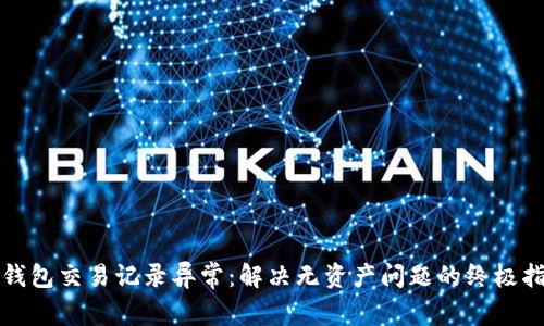 TP钱包交易记录异常：解决无资产问题的终极指南