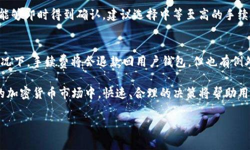 tiaoti如何设置T P钱包手续费：一步步教你轻松管理交易成本/tiaoti

TP钱包手续费, TP钱包设置, 加密货币交易, 钱包使用技巧/guanjianci

在加密货币日益普及的今天，T P钱包作为一种便捷的电子货币存储和交易工具，受到越来越多用户的青睐。然而，很多用户在使用TP钱包进行交易时，往往会遇到一个问题：如何设置钱包的手续费？手续费的设置不仅直接影响到用户的交易成本，甚至还会影响交易的速度及成功率。因此，掌握T P钱包的手续费设置变得尤为重要。本文将详细介绍如何设置TP钱包的手续费，以及相关的注意事项和一些使用技巧。

T P钱包手续费的概述
首先，我们有必要了解什么是TP钱包手续费。手续费是进行交易时，用户需要支付给矿工或网络的一部分费用。这笔费用用于补偿矿工为处理交易所消耗的算力和时间。在TP钱包中，手续费的设置一般和交易的紧急程度、网络的拥塞状况、交易金额等因素相关。

如何设置T P钱包手续费
在TP钱包中设置手续费的步骤相对简单。用户可以通过以下步骤进行设置：
ol
li打开TP钱包应用，登录你的账户。/li
li选择“交易”选项，并选择你想进行的交易类型，例如转账或兑换。/li
li在交易页面，找到“手续费”设置选项。通常这里会提供几种不同的手续费选择，例如“低”、“中”、“高”或“自定义”。/li
li根据你的需求选择合适的手续费级别，如果支持自定义，用户还可以输入自己希望设置的具体金额。/li
li确认选择后，继续完成交易流程。/li
/ol

影响TP钱包手续费的因素
TP钱包的手续费并非固定不变，其数额会受到多种因素的影响。例如：
ul
li网络拥塞情况：如果网络交易较为繁忙，交易的手续费就会相应提高，因为矿工会优先处理手续费更高的交易。/li
li交易金额：在某些情况下，大额交易的手续费可能会比小额交易的比例更低，用户需要自行评估。/li
li交易紧急程度：如果用户希望交易快速确认，需要支付更高的手续费；反之，对时间要求不高的交易，可以选择较低的手续费。/li
/ul

手续费设置的实用技巧
为了帮助用户更好地管理TP钱包的手续费，以下是一些实用技巧：
ul
li合理选择手续费模式：对于大部分用户而言，选择中等手续费通常能够得到满意的确认速度和成本效益。/li
li保持灵活性：用户可以根据时段选择手续费，例如在网络空闲时交易，可以设置较低的手续费。/li
li定期观察市场费用：关注交易所和网络状况，以便于及时调整手续费设置。/li
/ul

可能相关的问题
问题一：TP钱包手续费是否可以完全避免？
在TP钱包中进行加密货币交易时，手续费是无法完全避免的。这是因为手续费是为了补偿矿工在维护网络稳定和速度方面所做出的努力。然而，在某些情况下，比如在网络拥堵较少的时段或者选择手续费较低的交易，用户可能会有效减少手续费的支出。了解如何手续费，可以帮助用户在使用TP钱包时降低交易成本。

问题二：如何选择适合自己的手续费设置？
在选择TP钱包的手续费设置时，用户需要考虑以下几个方面：
ul
li交易紧迫性：如果急于到账，选择高手续费是合适的选择；反之，若不急于到账，则可以选择低手续费。/li
li网络状态：建议查看当前网络拥堵情况，有时在网络较为清闲时进行低手续费交易是一个不错的选择。/li
li以往交易经验：用户过去的交易经验可以作为参考，了解在不同情况下，手续费的影响及效果。/li
/ul

问题三：调整手续费是否会影响交易速度？
手续费设置直接影响到交易速度。在区块链网络中，矿工通常会优先处理手续费高的交易。因此，若用户选择了低手续费设置，交易可能需要更长的时间才能得到确认。如果你希望交易能够即时得到确认，建议选择中等至高的手续费设置。

问题四：TP钱包如何处理交易失败或被拒绝的情况？
在TP钱包中，交易可能由于多个原因失败，如手续费过低、网络拥堵等。如果交易失败，用户通常会收到相关的通知。同时，用户可以随时查看历史交易记录，了解失败交易的原因。一般情况下，手续费将会退款回用户钱包，但也有例外情况。因此，用户在进行大额交易或紧急交易时，建议审慎设置手续费。

总的来说，正确设置TP钱包手续费是用户进行加密货币交易中的一项重要技能。通过合理设置和及时调整手续费，用户不仅可以掌控自己的交易成本，还能提高交易效率。在快速发展的加密货币市场中，快速、合理的决策将帮助用户更好地驾驭数字资产。

希望本篇文章能够为您在使用TP钱包过程中解决有关手续费的疑问，并通过实践来提高交易的便捷性与安全性。