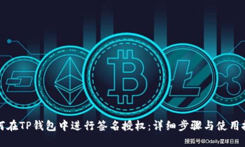 如何在TP钱包中进行签名授权：详细步骤与使用技巧
