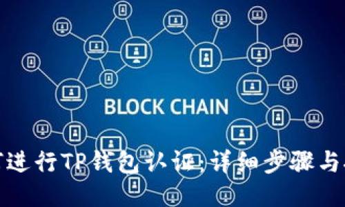 如何进行TP钱包认证：详细步骤与技巧