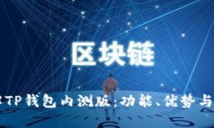深入了解TP钱包内测版：功