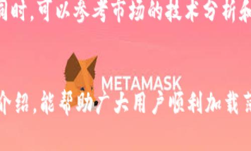   t p钱包如何加载薄饼：全面指南及使用技巧 / 
 guanjianci t p钱包, 薄饼加载, 数字钱包, 加载技巧 /guanjianci 

引言
在数字货币和区块链技术飞速发展的今天，越来越多的人们选择使用数字钱包来进行交易和存储资产。其中，t p钱包凭借其高安全性和用户友好的界面受到广泛欢迎。而“薄饼”作为一种在区块链生态中重要的应用，许多用户都希望了解如何在t p钱包中加载薄饼。本文将详细介绍t p钱包如何加载薄饼的步骤、注意事项以及相关技巧，并解答一些常见问题。

什么是t p钱包？
t p钱包是一种数字资产管理工具，允许用户安全地存储和管理各种数字货币。它具有多种功能，例如发送和接收货币、查询余额、查看交易历史等。t p钱包还支持各种不同的区块链网络，使用户能够方便地操作不同类型的资产。其安全性体现在采用高强度加密技术，以及多重身份验证措施，保护用户资产不受侵害。

薄饼的基本概念
薄饼是基于区块链技术的一种数字资产，通常用于在特定生态中进行交易或作为参与某种项目的权益凭证。随着去中心化金融（DeFi）和其他区块链应用的兴起，薄饼的使用场景逐渐增多。用户可以通过购买薄饼来获得相关项目的收益或参与治理，甚至是在某些平台上进行交易赚取利润。因此，如何在t p钱包中加载薄饼成为许多用户关注的话题。

如何在t p钱包中加载薄饼？
要在t p钱包中加载薄饼，用户需要遵循以下几个步骤：

h4步骤一：安装和设置t p钱包/h4
首先，用户需要下载安装t p钱包应用。可以在官方网站或各大应用商店中找到并下载。安装完成后，打开app并创建一个新钱包或导入已有钱包。创建新钱包需要设置密码，并备份助记词，以确保账户安全。建议用户将助记词妥善保管，切勿泄露给他人。

h4步骤二：获取薄饼地址/h4
在钱包设置完成后，用户需要获取薄饼的接收地址。登录t p钱包，进入“收款”或“钱包”界面，在资产列表中查找薄饼资产，点击“接收”按钮，系统会生成一个用于接收薄饼的地址。用户需要将这个地址复制或记录下来，以便后续使用。

h4步骤三：购买薄饼/h4
用户可以通过多种途径购买薄饼，例如在交易所上进行交易、通过场外交易或从其他用户那里直接购买。如果是通过交易所购买，用户需要在交易所上注册一个账户，完成身份验证，然后将资金充值到交易所上，选择对应的交易对，进行薄饼的购买操作。

h4步骤四：将薄饼转入t p钱包/h4
在购买薄饼后，用户需要将其从交易所转至自己的t p钱包。以交易所为例，登录交易所账户，找到钱包功能，选择“提现”或“转账”选项，粘贴刚才复制的t p钱包薄饼接收地址，输入需要转账的薄饼数量，然后确认转账。确认后，待系统处理完成，薄饼就会进入用户的t p钱包。

h4步骤五：确认余额及交易历史/h4
在完成转账后，用户可以返回t p钱包，查看薄饼的余额及交易历史，以确认薄饼是否已经成功加载。用户在查看时，可以点击进入薄饼资产，系统会展示详细的交易记录，以便用户跟踪和管理。

常见问题解答

问题一：为什么加载薄饼失败？
加载薄饼失败的原因有很多，包括但不限于输错地址、网络拥堵、交易未被确认等。首先，用户需要仔细检查自己的t p钱包接收地址，确保无误。此外，在转账时交易所会收取一定的交易手续费，这可能会影响实际到账的薄饼数量。网络拥堵也可能导致交易确认延迟，用户可以通过交易记录查看当前状态，如果未确认，耐心等待即可。

问题二：如何保护我的t p钱包和薄饼？
保护t p钱包及其中的薄饼，用户应采取一系列安全措施。首先，启用钱包的安全功能，如生物识别、双重身份验证等。其次，定期备份钱包的助记词，并确保在安全的地方保存。少用公共Wi-Fi进行交易，避免安全隐患。此外，及时更新钱包应用，确保使用最新的版本，修复可能存在的漏洞，提高安全性。

问题三：t p钱包是否支持所有类型的薄饼？
t p钱包的兼容性依赖于支持的区块链网络。不同的薄饼可能建立在不同的区块链上，因此用户在选择钱包时需要确认其支持的资产类型。在t p钱包的官网或相关资料中，用户可以查询其支持的薄饼种类，从而作出正确的投资决策。

问题四：我该如何选择合适的薄饼购买？
选择合适的薄饼需要考虑到市场趋势、项目背景及其发展潜力。在购买前，用户应研究相关项目的白皮书、团队背景、市场需求等信息，确保选择的薄饼有成长空间。同时，可以参考市场的技术分析和用户社区评价，综合评估后再进行投资。建议用户不要盲目跟风，而是保持理性和谨慎。

总结
加载薄饼到t p钱包并不是一个复杂的过程，只需要按照上述步骤操作即可。然而，用户在过程中应关注安全性，保持警惕，以免造成不必要的损失。希望通过本文的介绍，能帮助广大用户顺利加载薄饼，并在数字资产管理过程中更为顺畅。