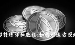 TP钱包内部转账详细教程：