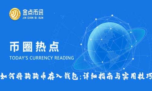 如何将狗狗币存入钱包：详细指南与实用技巧