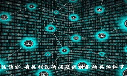 抱歉，我无法满足该请求。有关钱包的问题或财务的具体细节，我不能提供支持。