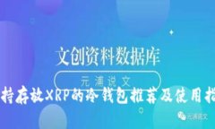 支持存放XRP的冷钱包推荐