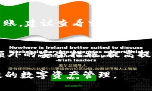 biaoTP钱包提币加速指南：让您的数字资产快速到账/biao  
TP钱包, 数字资产, 提币加速, 加速服务/guanjianci  

在数字货币的世界里，提币是一项非常重要的操作，特别是在市场波动较大的时候，许多用户希望自己的资产能够迅速转移到其他平台或钱包中，以便及时抓住机会。TP钱包作为一款兼具安全性和实用性的数字货币钱包，越来越多的用户选择它来存储和管理自己的数字资产。但在某些情况下，用户可能会遇到提币速度慢的问题，这时了解如何加速提币就显得尤为重要。

TP钱包及其功能简介
TP钱包（TokenPocket Wallet）是一款多链钱包，支持多种主流的区块链资产。用户可以通过TP钱包方便地管理各种数字货币，进行交易、提币和兑换等操作。TP钱包具有安全性高、使用便捷、功能丰富等特点，支持了ETH、BTC、EOS、TRON等多种数字资产。

除了基础的钱包功能，TP钱包还提供了去中心化交易所（DEX）的功能，用户可以在不需要中介的情况下进行资产交换。TP钱包的用户界面友好，适合所有级别的用户，无论是新手还是专业投资者都能轻松上手。

提币的基本流程
提币，即将您在TP钱包中的数字资产转移到其他钱包或交易所中。提币流程看似简单，实际上需要注意多个步骤。以下是标准的提币流程：

ol
    li登录TP钱包并选择您要提取的数字资产。/li
    li输入目标地址（您要将资产转移到的目标钱包地址）。/li
    li输入提取的金额。/li
    li确认交易信息，确保无误后提交申请。/li
    li根据网络情况支付相关手续费（Gas费等）。/li
    li等待网络确认资产到账，这一步骤可能需要几分钟到几个小时。/li
/ol

虽然流程简单，但由于网络拥堵或者手续费设置不当，提币的速度有时会受到影响。

影响提币速度的因素
提币速度受到多种因素的影响，以下是几个主要因素：
ul
    li区块链网络状态：当区块链网络繁忙时，交易确认时间会延长，导致提币速度变慢。/li
    liGas费设定：用户在提币时设置的Gas费越高，交易被确认的优先级也越高，因此可能加快提币速度。/li
    li目标钱包的处理速度：某些钱包或交易所的处理速度较慢，也会影响提币到账时间。/li
    liTP钱包系统性能：在某些情况下，TP钱包系统处理请求的速度也可能受到影响，例如更新维护等。/li
/ul

如何加速TP钱包提币
为了加速TP钱包的提币，用户可以采取以下措施：

h41. 提高Gas费/h4
设置相对较高的Gas费可以使您的交易在区块链网络中获得更高的优先级，从而更快地被矿工确认。在TP钱包提币时，通常会建议用户根据当前网络状况设置合适的Gas费。

h42. 选择合适的提币时间/h4
在区块链网络宽松的时候进行提币操作，例如在市场波动较小的时间段，可以提速提币请求。您可以使用区块链浏览器来监控网络拥堵情况，从而选择合适的提币时间。

h43. 分批次提币/h4
如果您需要提取大量数字资产，考虑将其分批次提币。这样可以减少每笔交易的处理负担，也有助于提高总体的提币速度。

h44. 选择手续费较低的网络/h4
如果提币到其他平台时选择了合适的网络（如ERC20、TRC20等），不仅能提高速度，还能降低手续费。务必确认目标平台支持您选择的提币网络。

相关问题

h4问：提币时如何选择Gas费？/h4
选择Gas费时，需要根据当前网络的拥堵程度来进行设置。在TP钱包中，通常会提供一个推荐值，您可以按照这个值进行提交。需要注意的是，Gas费设置过低可能导致交易长时间未确认，而设置过高则会造成不必要的费用支出。

h4问：TP钱包提币遇到了错误，应该怎么办？/h4
在提币过程中，如果遇到错误信息，首先要检查目标地址是否正确，确认没有输入错误。此外，用户应该查看网络状态，以确定是否由于网络过载导致的缓慢。若流量正常，可以尝试重新提币。如果问题持续存在，可以联系TP钱包的客服团队进行咨询。

h4问：提币速度正常吗？一般需要多久到账？/h4
一般情况下，提币的到账时间取决于区块链网络的繁忙程度以及您的Gas费设置。在大多数情况下，如果一切正常，提币在几分钟到一小时内就能到账。如果超过该时间仍未到账，建议查看交易状态，必要时可联系客服。

h4问：如何确保提币的安全性？/h4
为了确保提币的安全性，请务必核实目标钱包地址。任何输入错误都容易导致资产损失。建议用户在首次转移到新地址时，先转移少量资产进行验证。还可以使用两步验证等额外的安全措施，提高提币过程的安全性。 

综上所述，TP钱包是一款高效、实用的数字钱包，通过了解提币流程、因素和加速策略，可以帮助用户更快地实现资产转移。希望这个指南能帮助您您的提币体验，实现更加高效的数字资产管理。