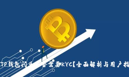 : TP钱包闪兑是否需要KYC？全面解析与用户指南