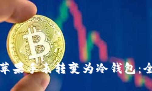 如何将苹果手表转变为冷钱包：全面指南