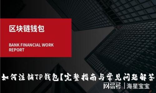 如何注销TP钱包？完整指南与常见问题解答