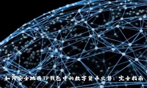 如何安全地将TP钱包中的数字货币出售: 完全指南