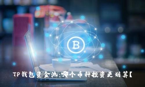 TP钱包资金池：哪个币种投资更划算？