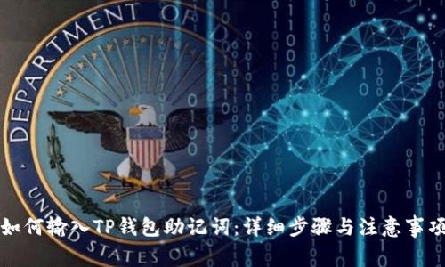 如何输入TP钱包助记词：详细步骤与注意事项