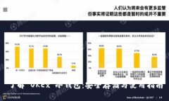 了解 OKEx 冷钱包：安全存