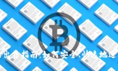 TP钱包币的出售指南：如何