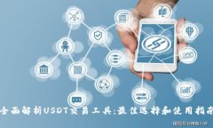 全面解析USDT交易工具：最