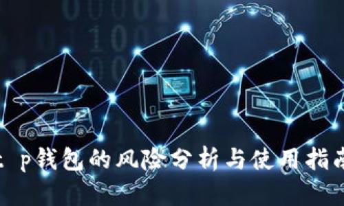 t p钱包的风险分析与使用指南