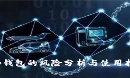 t p钱包的风险分析与使用指南