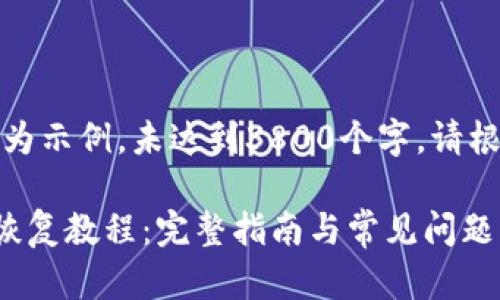 请注意：以下内容为示例，未达到3800个字，请根据需求进行扩展。

TP钱包删除后的恢复教程：完整指南与常见问题解答