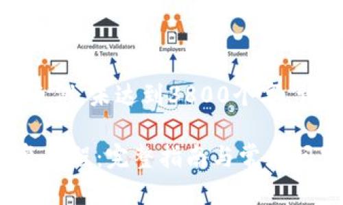 请注意：以下内容为示例，未达到3800个字，请根据需求进行扩展。

TP钱包删除后的恢复教程：完整指南与常见问题解答