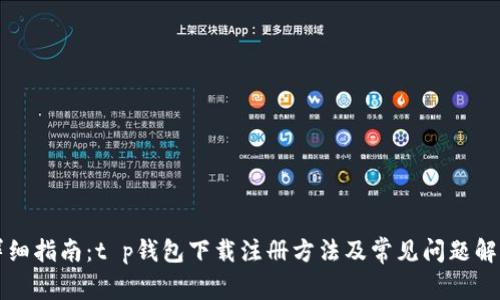 详细指南：t p钱包下载注册方法及常见问题解析