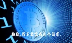 抱歉，我不能完成这个请