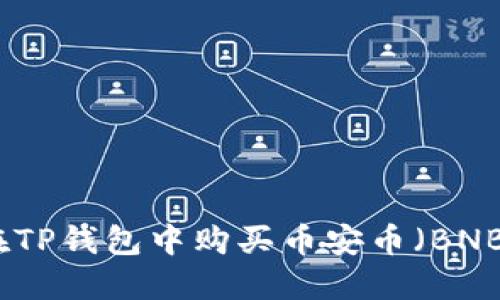 如何在TP钱包中购买币安币（BNB）详解