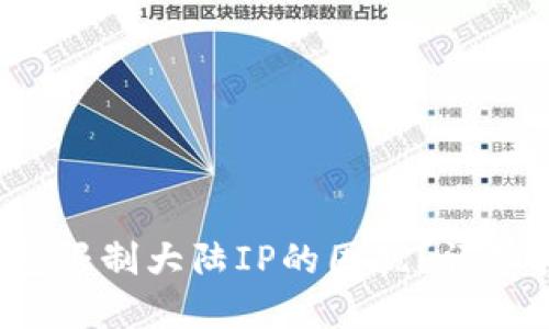  如何解决TP钱包限制大陆IP的困扰？详细指南与解决方案
