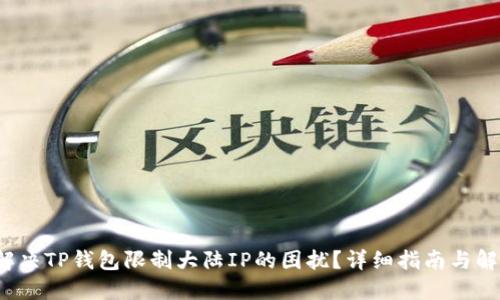  如何解决TP钱包限制大陆IP的困扰？详细指南与解决方案
